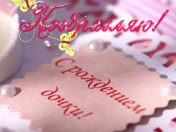 С Днем рождения дочки Поздравляем с рождением дочки! с днем рождения дочери, доченьки, дочурки. открытки, поздравления, пожелания