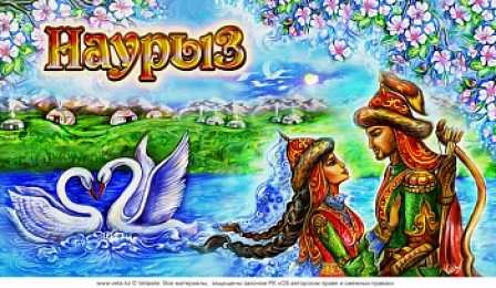 Наурыз Весенний праздник Наурыз, Навруз, Науруз. Праздник весеннего равноденствия