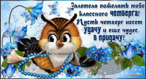Четверг Открытки с добрым четвергом, хорошего четверга, ура четверг.