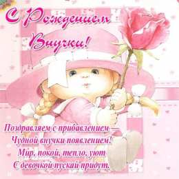 С Днем рождения внучки Поздравления на день рождения внучки. У меня родилась внучка.