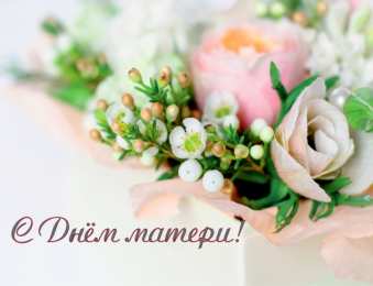 С Днем Матери! С Днем Матери! Поздравления, открытки, пожелания мама, беременным женщинам.