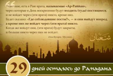 Сколько дней до Рамадана Священный месяц Рамадан. Священный месяц Рамазан. Поздравления с Рамазаном, Рамаданом 