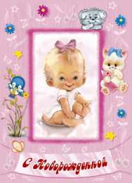 С прибавлением! С прибавлением в семье! С пополнением в семье. С пополнением!