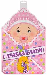 С прибавлением! С прибавлением в семье! С пополнением в семье. С пополнением!