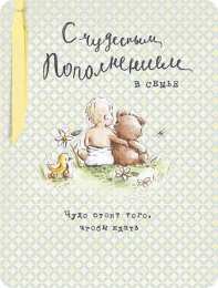 С прибавлением! С прибавлением в семье! С пополнением в семье. С пополнением!