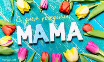 С Днем Рождения мамочке! С Днем рождения милая мама. Открытки, поздравления, пожелания