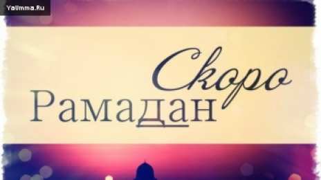 Священный Рамадан Священный месяц Рамадан. Священный месяц Рамазан. Поздравления с Рамазаном, Рамаданом 