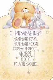 С прибавлением! С прибавлением в семье! С пополнением в семье. С пополнением!