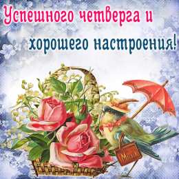 Четверг Открытки с добрым четвергом, хорошего четверга, ура четверг.