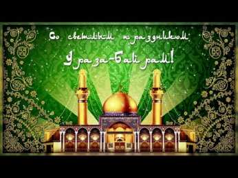 Ураза Байрам Ураза Байрам или Ид аль Фитр. Открытки, картинки, пожелания.