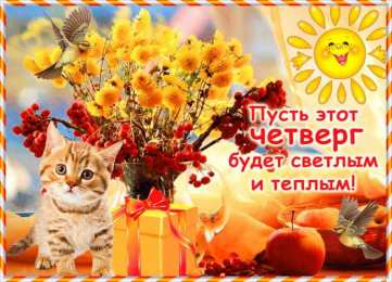Четверг Открытки с добрым четвергом, хорошего четверга, ура четверг.