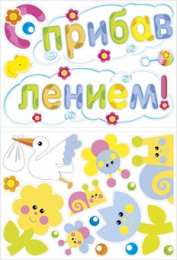 С прибавлением! С прибавлением в семье! С пополнением в семье. С пополнением!