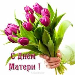 С Днем Матери! С Днем Матери! Поздравления, открытки, пожелания мама, беременным женщинам.