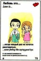 Love is Love is - забавные картинки, открытки с описанием, что такое любовь. 