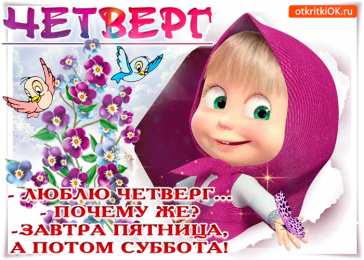 Четверг Открытки с добрым четвергом, хорошего четверга, ура четверг.
