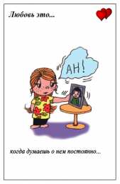 Love is Love is - забавные картинки, открытки с описанием, что такое любовь. 