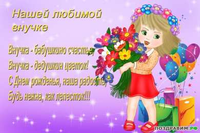 Открытки С Днем рождения внучки Нашей любимой внучке. открытка для внучки от бабушек и деушек Поздравления на день рождения внучки. Внучка - бабушкино счастье,Внучка - дедушкин цветок! С Днем рождения,наша радость,Будь нежна,как лепесток!!!
