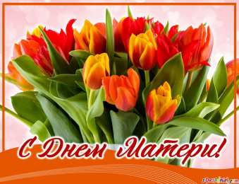 С Днем Матери! С Днем Матери! Поздравления, открытки, пожелания мама, беременным женщинам.