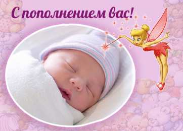 С прибавлением! С прибавлением в семье! С пополнением в семье. С пополнением!
