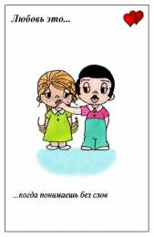 Love is Love is - забавные картинки, открытки с описанием, что такое любовь. 