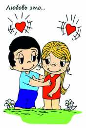 Love is Love is - забавные картинки, открытки с описанием, что такое любовь. 
