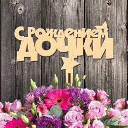 С Днем рождения дочки С рождением дочки.  как поздравить с рождением дочери. что пожелать если родилась девочка