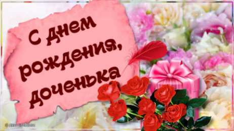 С Днем рождения дочки С днем рождения дочери, доченьки, дочурки. открытки, поздравления, пожелания
