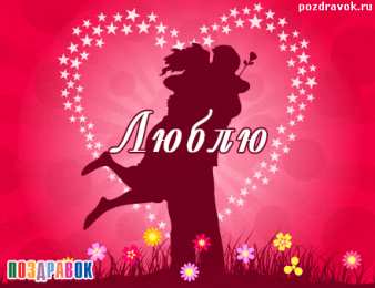 Люблю тебя Я люблю тебя. Открытки и картинки со словами -  я люблю тебя.