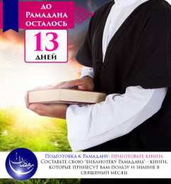 Сколько дней до Рамадана Священный месяц Рамадан. Священный месяц Рамазан. Поздравления с Рамазаном, Рамаданом 