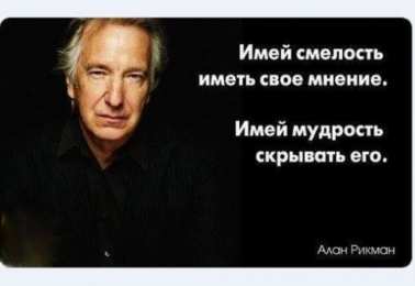 Высказывания, мысли Высказывания, мысли знаменитых людей о любви, о жизни, о успехе. имей смелость иметь свое мнение. имей мудрость скрывать это. алан рикман.