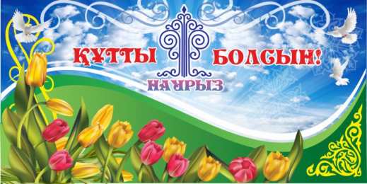 Открытки Наурыз Весенний праздник Наурыз, Навруз, Науруз. Праздник весеннего равноденствия Весенний праздник Наурыз, Навруз, Науруз. Праздник весеннего равноденствия. Пусть в Наурыз  сбудутся ваши мечты, оправдаются надежды и будут вознаграждены благие устремления