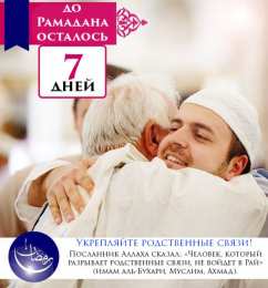 Сколько дней до Рамадана Священный месяц Рамадан. Священный месяц Рамазан. Поздравления с Рамазаном, Рамаданом 