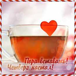 Четверг Открытки с добрым четвергом, хорошего четверга, ура четверг.