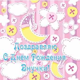 С Днем рождения внучки Поздравления на день рождения внучки. У меня родилась внучка.