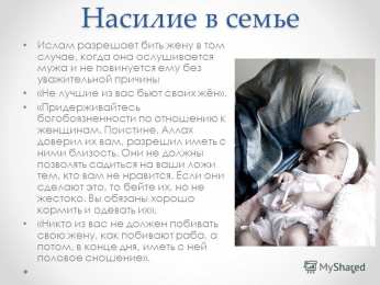 Отношения в семье Отношения в семье в исламе. Отношение к родителям, к жене, к детям.