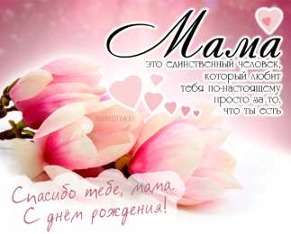 Красивые поздравления с Днем рождения маме - Новости на tdksovremennik.ru