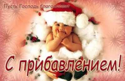 С прибавлением! С прибавлением в семье! С пополнением в семье. С пополнением!