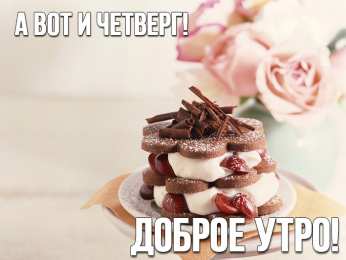 Четверг Открытки с добрым четвергом, хорошего четверга, ура четверг.