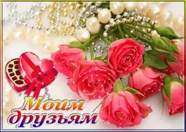 Люблю друзей Я люблю своих друзей. Признания в любви друзьям. Я люблю