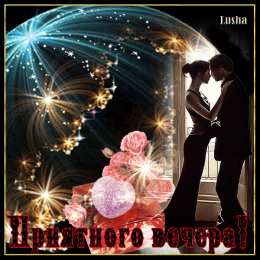 Хорошего вечера Доброго вечера, хорошего вечера. Открытки, пожелания. Приятного вечера.