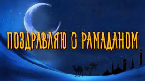 Священный Рамадан Священный месяц Рамадан. Священный месяц Рамазан. Поздравления с Рамазаном, Рамаданом 