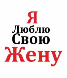 Люблю жену Картинки. Открытки с надписью  Я люблю свою жену.