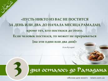 Сколько дней до Рамадана Священный месяц Рамадан. Священный месяц Рамазан. Поздравления с Рамазаном, Рамаданом 