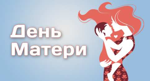 С Днем Матери! С Днем Матери! Поздравления, открытки, пожелания мама, беременным женщинам.