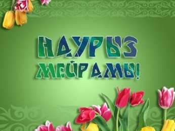 Наурыз Открытка