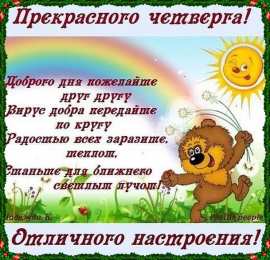 Четверг Открытки с добрым четвергом, хорошего четверга, ура четверг.