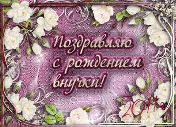 С Днем рождения внучки Поздравления на день рождения внучки. У меня родилась внучка.
