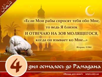 Сколько дней до Рамадана Священный месяц Рамадан. Священный месяц Рамазан. Поздравления с Рамазаном, Рамаданом 