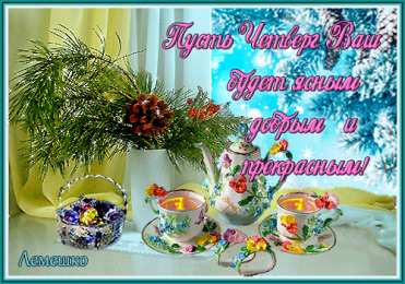 Четверг Открытки с добрым четвергом, хорошего четверга, ура четверг.