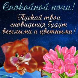 Доброй ночи Открытки с пожеланиями доброй ночи. Доброй ночи и сладких снов.